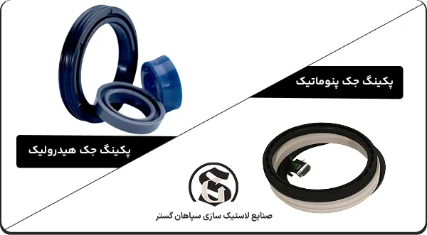 تفاوت پکینگ جک هیدرولیک و پکینگ پنوماتیک