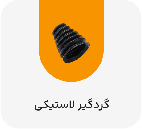 گردگیر لاستیکی