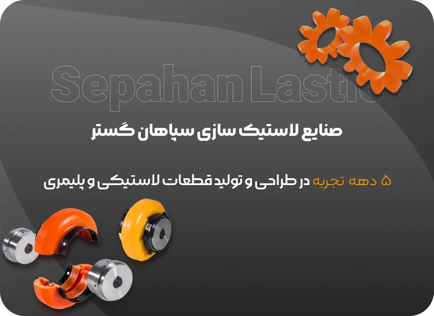 سپاهان لاستیک با بیشاز 5 دهه فعالیت مستمر در حوزه تولید و پخش ملزومات لاستیکی صنعتی
