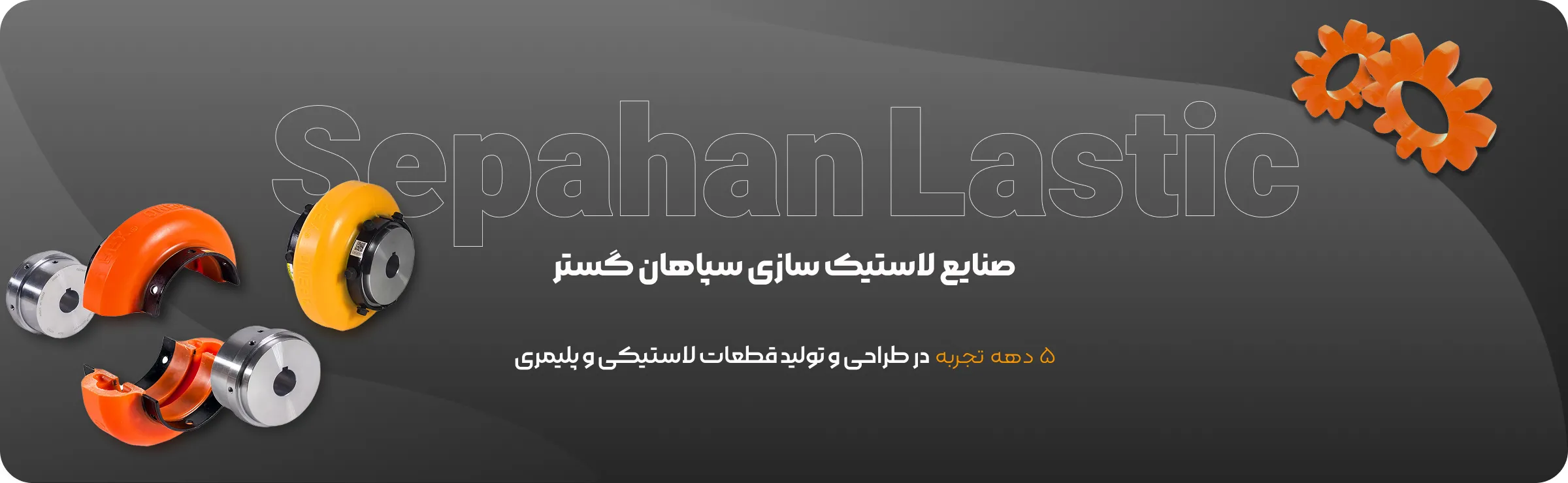 سپاهان لاستیک با بیش از 5 دهه فعالیت مستمر در حوزه تولید و پخش ملزومات لاستیکی صنعتی