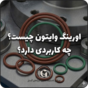 اورینگ وایتون چیست؟ چه کاربردی دارد؟