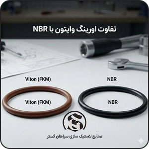 تفاوت اورینگ وایتون با NBR
