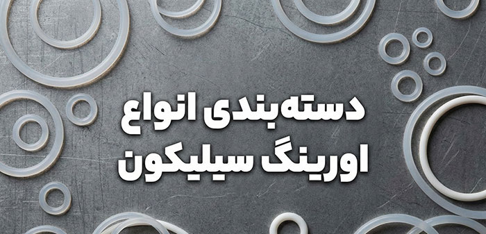 دسته‌بندی انواع اورینگ سیلیکون