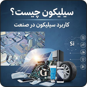 سیلیکون چیست؟ کاربرد سیلیکون در صنعت